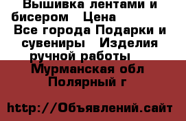 Вышивка лентами и бисером › Цена ­ 25 000 - Все города Подарки и сувениры » Изделия ручной работы   . Мурманская обл.,Полярный г.